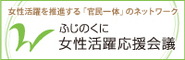 ふじのくに女性活躍応援会議（外部リンク・新しいウィンドウで開きます）