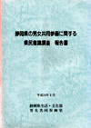 表紙の写真：静岡県の男女共同参画に関する県民意識調査報告書