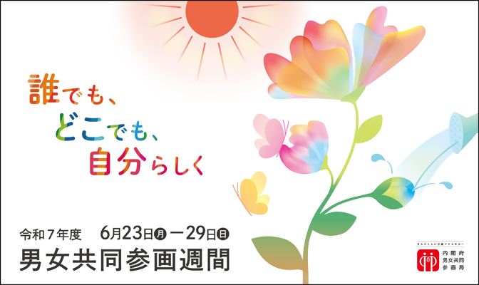 イラスト：男女共同参画週間ロゴ