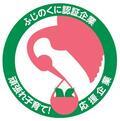 ふじのくに認証企業　頑張れ子育て！応援企業