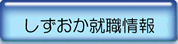 しずおか就職情報（外部リンク・新しいウィンドウで開きます）