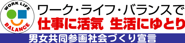 ワーク・ライフ・バランスで仕事に活気 生活にゆとり　男女共同参画社会づくり宣言