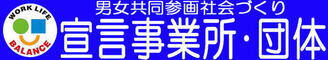 男女共同参画社会づくり　宣言事業所・団体