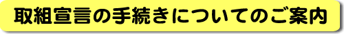 宣言の手続きについてのご案内