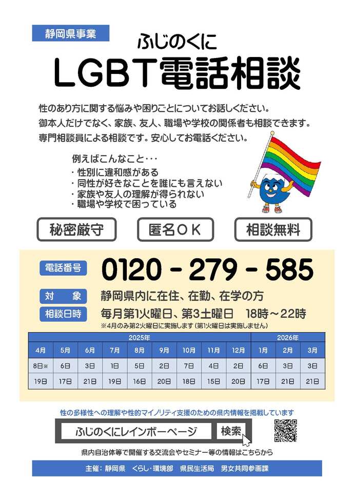 写真：ふじのくにLGBT電話相談チラシ