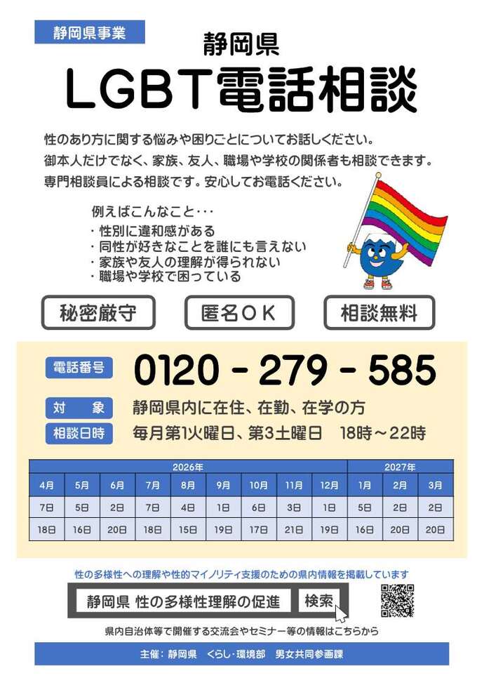 写真：静岡県LGBT電話相談チラシ