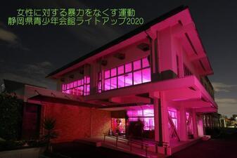 写真：ボーイスカウト静岡県連盟　女性に対する暴力をなくす運動　静岡県青年会館ライトアップ2020