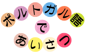 ポルトガル語であいさつ