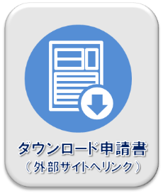 ダウンロード申請書（外部リンク・新しいウィンドウで開きます）