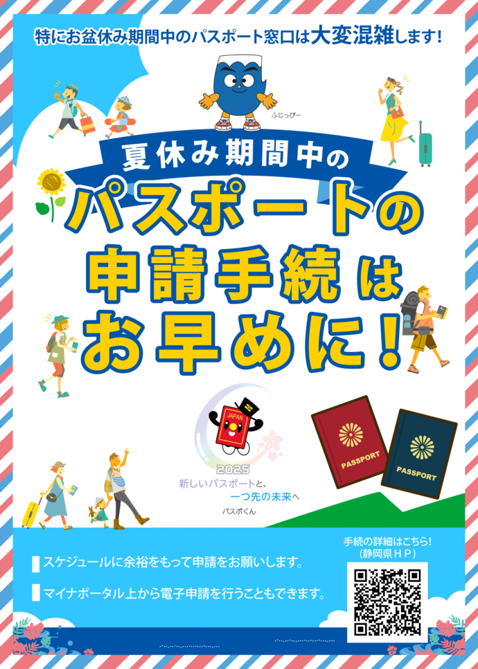 夏休み期間のパスポート申請はお早めに！