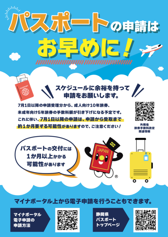 パスポートの早めの申請を促す広報リーフレット