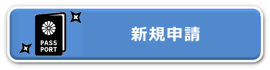 新規申請ページ