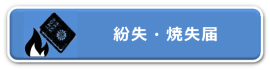 紛失・焼失届ページ