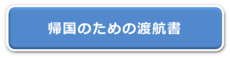 帰国のための渡航書