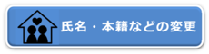 氏名・本籍などの変更