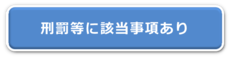 刑罰等に該当事項あり