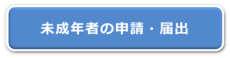 未成年者の申請・届出