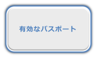 有効なパスポートをお持ちください。