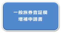 一般旅券調査欄　増補申請書