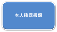 本人確認書類