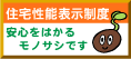 住宅性能表示制度　安心をはかるモノサシです（外部リンク・新しいウィンドウで開きます）