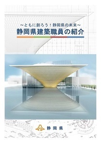 写真：静岡県建築職員の紹介パンフレット表紙