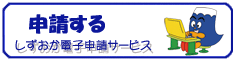 【電子申請サービス用】申請手続用バナー（外部リンク・新しいウィンドウで開きます）
