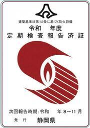 ステッカーの写真:防火設備の報告済証