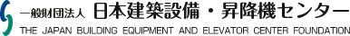 一般財団法人日本建築設備・昇降機センター（外部リンク・新しいウィンドウで開きます）