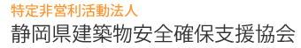 特定非営利活動法人静岡県建築物安全確保支援協会（外部リンク・新しいウィンドウで開きます）