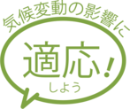 イラスト：気候変動の影響に適応しよう！