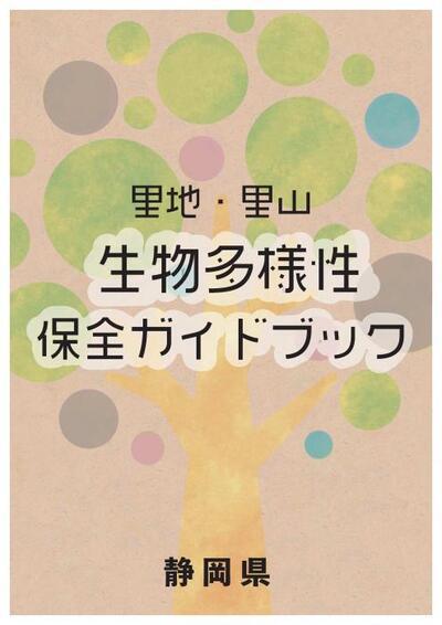 写真：生物多様性ガイドブック表紙