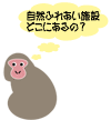 イラスト：自然ふれあい施設どこにあるの？