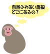 イラスト：自然ふれあい施設どこにあるの？