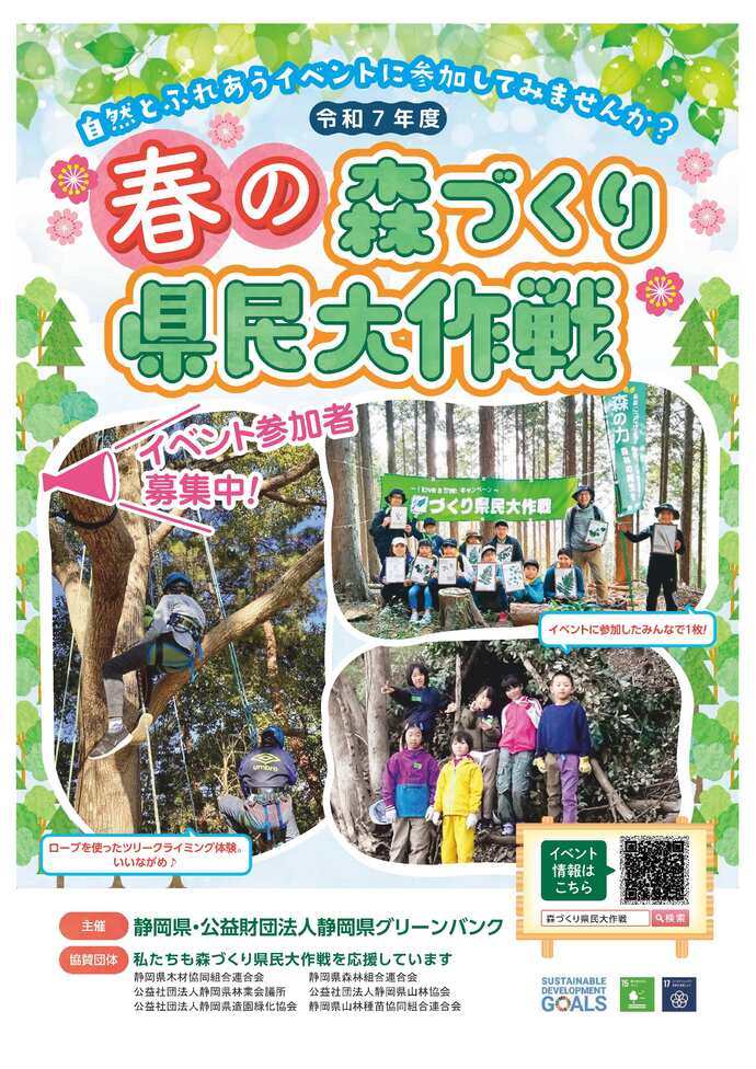 令和7年度春の森づくり県民大作戦チラシ