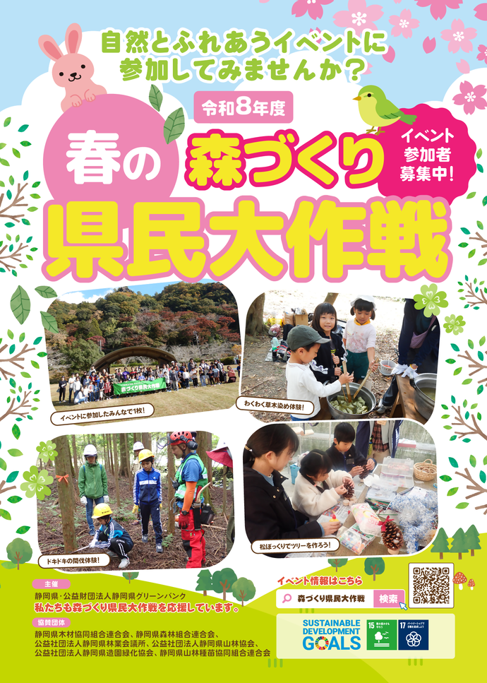 令和8年度秋の森づくり県民大作戦チラシ
