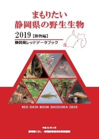 写真：静岡県レッドデータブック　動物編　表紙