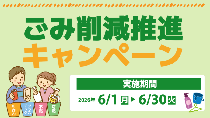ごみ削減推進キャンペーンマーク