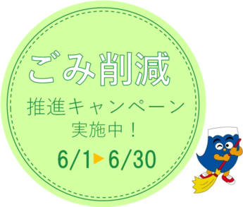 ごみ削減推進キャンペーンマーク