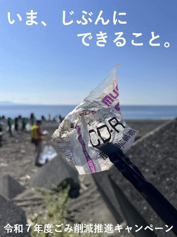 令和7年度ごみ削減推進キャンペーンの画像