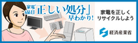 家電4品目の「正しい処分」早わかり！（経済産業省）（外部リンク・新しいウィンドウで開きます）