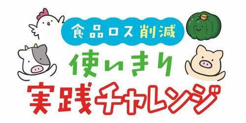 イラスト：食品ロス削減 使いきり実践チャレンジ