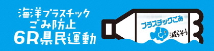 バナーイラスト：海洋プラスチックごみ防止6R県民運動