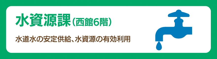 水資源課バナー