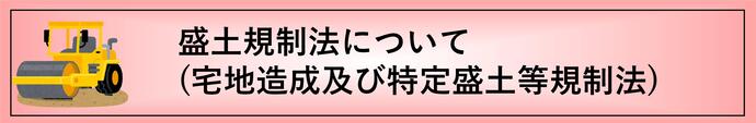 盛土規制法に関するページ