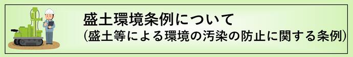 盛土環境条例についてのページです。