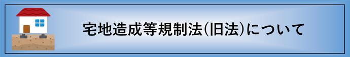 旧宅造法