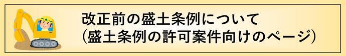 盛土条例の許可案件向けページ