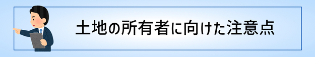 土地の所有者に向けた注意点に関するページ