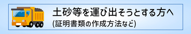 土砂等を運び出す人向けのページ